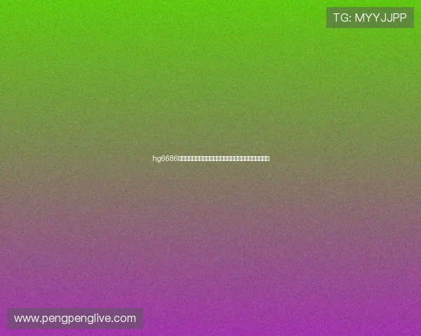 hg6686体育官方网站：全面解析体育博彩平台优势与用户体验提升