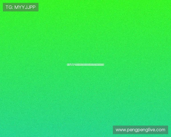 高清NBA赛事直播免费观看全程跟踪精彩瞬间即时更新